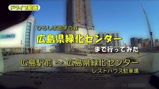 ドライブ動画 / 広島県緑化センター(ひろしま遊学の森)まで行ってみた。[広島駅前]～[広島県緑化センター(レストハウス駐車場)]