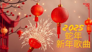 2025新年歌 Chinese New Year Songs 2025 GONG XI FA CAI {经典新年歌} 传统新年歌曲 Lagu Imlek 2025