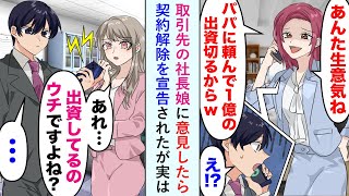 【漫画】取引先の社長娘「パパに頼んで出資切ってもらうわww」取引先社長娘に意見したら契約解除を宣告されたが実は...美人秘書「出資してるのウチですよね？」【恋愛マンガ動画】