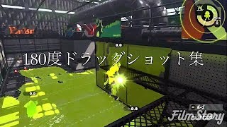 【Splatoon2】180度ドラッグショット集 ΙΙ ~180 degree drag shot collection~