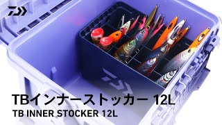 TBインナーストッカー12L｜オフショアプラグやジグの収納・取り出しに便利。