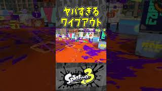 【衝撃】ウルショ一発でワイプアウト（スプラ３の面白クリップス集）【スプラトゥーン３】#shorts