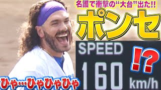 【ひゃひゃひゃ】160㌔!?『ポンセ 名護で“衝撃の球速”を叩き出す』