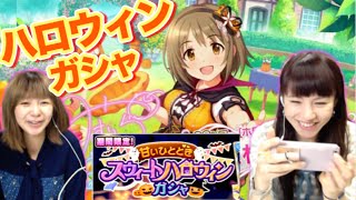 【デレステ】ハロウィンガシャ10連！かな子が出ないとイタズラしちゃうぞ！