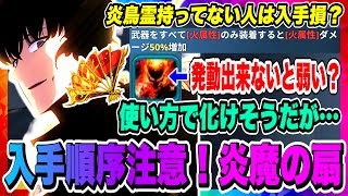 【俺アラ】入手順序よく考えた方が良さそう！1月23日実装「炎魔の扇」は上級者向け武器の可能性大！炎属性武器1本だけではやっていけない理由！！！【俺だけレベルアップな件・ARISE・公認クリエイター】