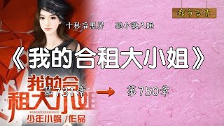 我的合租大小姐731-750章 聽小說緩解眼疲勞#有聲小說