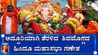 ಎಲ್ಲೆಲ್ಲೂ ಮಾರ್ಧನಿಸಿದ ಗಣಪತಿ ಬಪ್ಪಾ ಮೋರಯಾ ಘೋಷ..! | Shivamogga Hindu Mahasabha  ganapathi