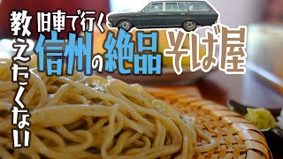 【教えたくない蕎麦屋】 絶品そば！秘境の古民家そば屋 信州 長野県 小谷村 - 蛍