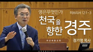 정기영목사, 영은 무엇인가 , 천국을 향한 경주 히브리서 12장:1~3