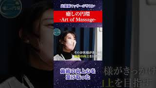 元気に出来なかったお客様から得たもの【癒しの円環-Art of Massage-】