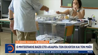 Ο Μητσοτάκης βάζει στο «κάδρο» των εκλογών και τον Μάιο | Κεντρικό Δελτίο Ειδήσεων 17/01/2023