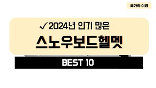 2024년 가성비 스노우보드헬멧 추천 TOP10