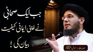 SC#450 Jab Aik SAHABI(R.A) Ny Apni EMANI KAFIYAT Bayan Ki | Mufti Syed Adnan Kakakhail