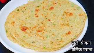 सुजी और आलू का ये पराठा एक बार बना लिया तो सब इसी का डिमांड करेंगे | Suji Ka Paratha |