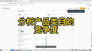 亚马逊如何分析产品类目的竞争度，优化选品