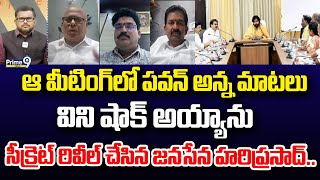 ఆ మీటింగ్ లో పవన్ అన్న మాటలు విని షాక్ అయ్యాను సీక్రెట్ రివీల్ చేసిన జనసేన హరిప్రసాద్.. | Hot Topic