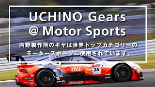 UCHINO Gear＠Motor Sports