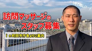 訪問マッサージの取り組み・働き方・求人について