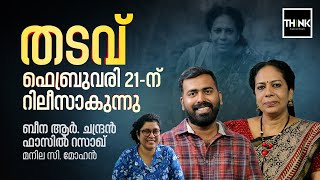 'തടവ്' ഫെബ്രുവരി 21-ന് റിലീസാകുന്നു | Thadavu Movie |  Beena R Chandran | Fazil Razak