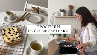 5 ПРОСТЫХ ЗАВТРАКОВ (из того, что есть в холодильнике)