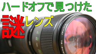 【謎レンズ】ジャンク550円 VIVITAR 75-205mm F3.8 動作検証・作例 ハードオフで見つけた謎レンズ ビビター