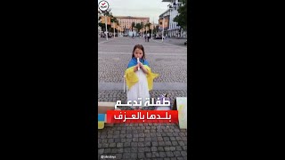 طفلة أوكرانية تعزف بالشوارع لجمع التبرعات لجيش بلادها