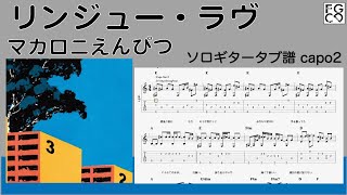 リンジュー・ラヴ  / マカロニえんぴつ　/ TAB譜　/ソロギターアレンジ　/ 歌詞付き