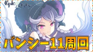 【エピックセブン】バンシー11周回するやつ＃4【ライブ配信】