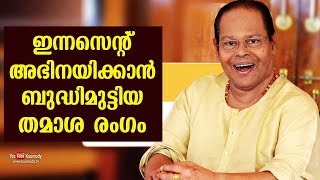 ഇന്നസെന്റ് അഭിനയിക്കാൻ ബുദ്ധിമുട്ടിയ തമാശ രംഗം