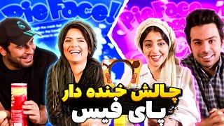 چالش خنده دار پای فیس | pie face challenge 😂