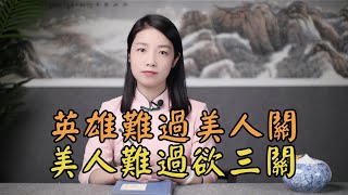 俗話說「英雄難過美人關」，美人難過什麽關？下半句說出了女性的弱點