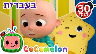 שירי ערש לתינוקות | נתקן אותו| CoComelon - קוקומלון בעברית