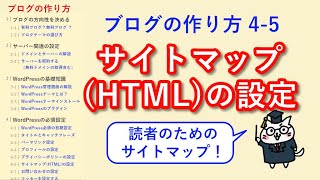 【ブログの作り方4-5】HTMLサイトマップ｜PS Auto Sitemapの設定