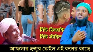 নিউ স্টাইল আফসার হুজুর ফেইল এই বক্তার কাছে #maulana_majidul_islam_lakhipur