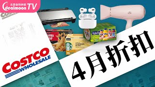 Costco 4月打折必买推荐 (4/14 - 5/9) | 女神牙刷/Vitamix直降$100，天妇罗大虾、气泡水、Airpods……统统有好折！