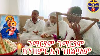 ንማርያም ንማርያም ክንዝምር ኢና ንዘልአለም ትግርኛ መዝሙር ኦርቶዶክስ ተዋህዶ ዝማሬ