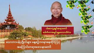 သောတာပန်ပုဂ္ဂိုလ်များ နေ့စဥ်ဘဝမှာနေထိုင်ကြပုံ အကြောင်းတရားဒေသနာတော်