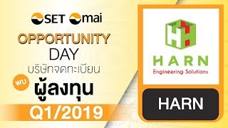 Oppday Q1/2019 บริษัท หาญ เอ็นจิเนียริ่ง โซลูชั่นส์ จำกัด (มหาชน) HARN