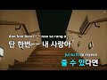 멜로디제거 그대 슬픔까지 사랑해 심신 ky.173 ky karaoke