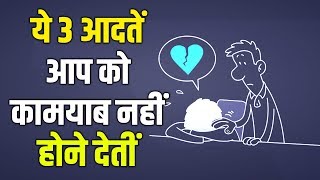 गरीबों की 3 आदतों से आप को हमेशा बचना चाहिए | 3 HABITS OF POOR THAT RICH DON'T HAVE RICH \u0026 POOR