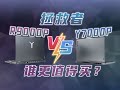 同门互搏，拯救者R9000P VS Y7000P，差价不到500怎么选?