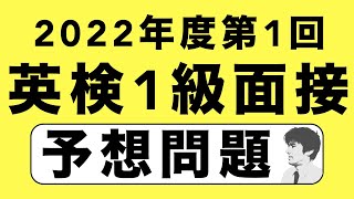 【予想問題】2022年度第1回英検1級二次試験の面接問題を５つ、時事ネタをもとに予想してみた