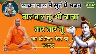 सावन मास में सुने इस भजन को तार तार तू ओ बाबा तार तार तू ~ Guru kripa Live