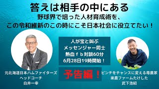 こうなってほしい！ではなく、どうなりたいのか！！それを支えるのが私の役目！リーダーの在り方！白井一幸氏／逆境をチャンスに変える苺農家　武下浩紹