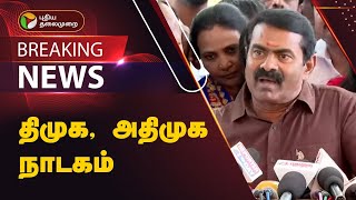 #BREAKING | திமுக, அதிமுக நாடகம் ஆடியது -சீமான் விமர்சனம் | DMK | ADMK | NTK | Seeman Press Meet