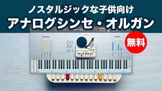 【無料】1977年に発売したノスタルジックな子供向けアナログシンセ/オルガン音源decentSamples「Panasonic Do-Re-Mi」無償配布！