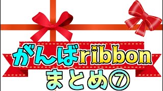 【メロフラ】『がんばribbon』まとめ⑦