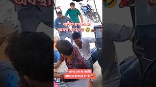 বাইক চালকের অবস্থা দেখেন কাজটা করল কি 🤣🤣🏍️ #accidentnews #funny #voralshort