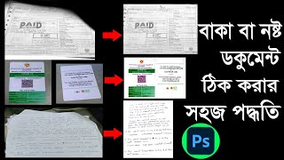 বাকা ডকুমেন্ট সোজা করার উপায় | কিভাবে নষ্ট হওয়া ডকুমেন্ট ঠিক করবো  | Photoshop Tutorial