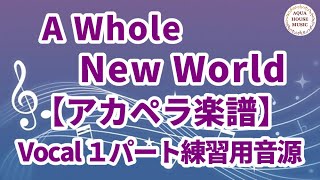 【アカペラ楽譜5声】A Whole New World/ディズニー映画「アラジン」ボーカル１パート練習用音源